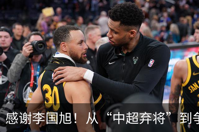 感谢李国旭！从“中超弃将”到争冠主力，29岁归化有望首次入选国足吗