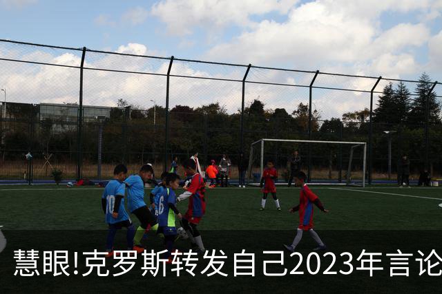 慧眼!克罗斯转发自己2023年言论：帕斯太棒了 应该天天和我们训练