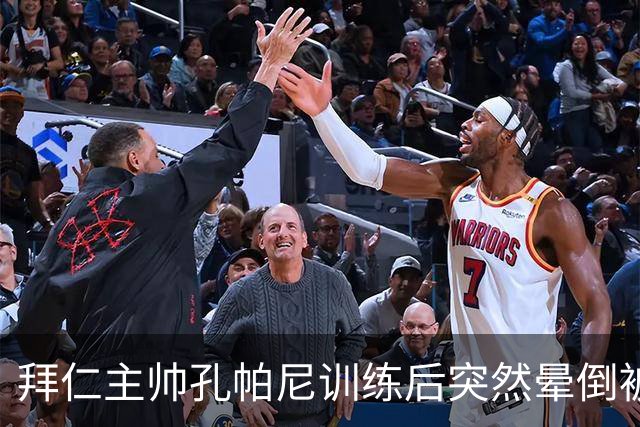 拜仁主帅孔帕尼训练后突然晕倒被紧急送医 目前留院观察