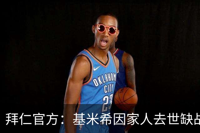 拜仁官方：基米希因家人去世缺战阿森纳