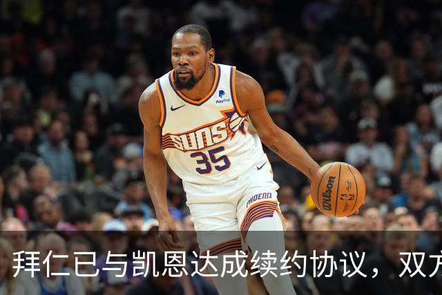 拜仁已与凯恩达成续约协议，双方即将续约至2029年