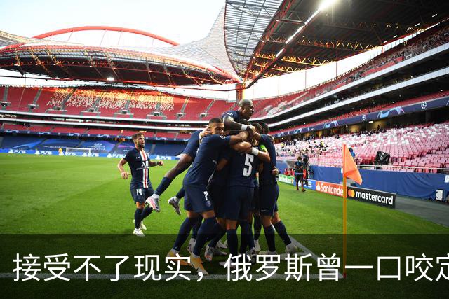 接受不了现实，俄罗斯曾一口咬定：中国新飞机根本不是六代机