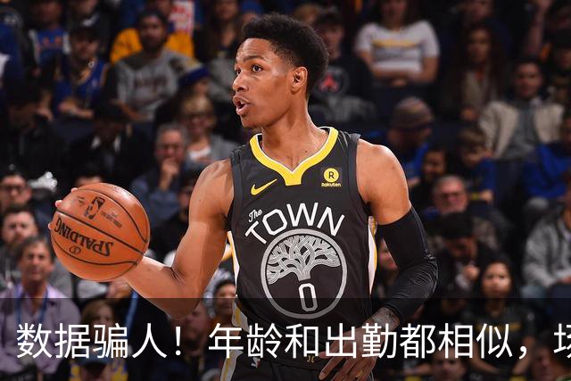 数据骗人！年龄和出勤都相似，场均17+5+7被裁，场均20+5+3拿2亿