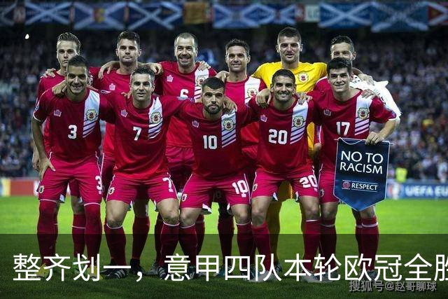 整齐划一，意甲四队本轮欧冠全胜攻入13球，上轮则全败