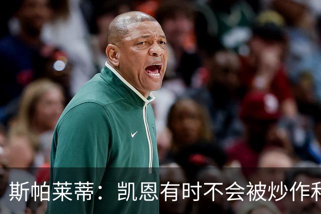 斯帕莱蒂：凯恩有时不会被炒作和追捧，但他完全配得上金球奖