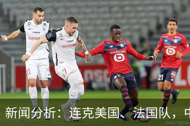新闻分析：连克美国、法国队，中国U17女足缘何创造历史