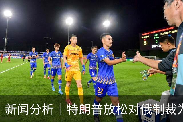 新闻分析｜特朗普放松对俄制裁为何在美引发巨大反弹