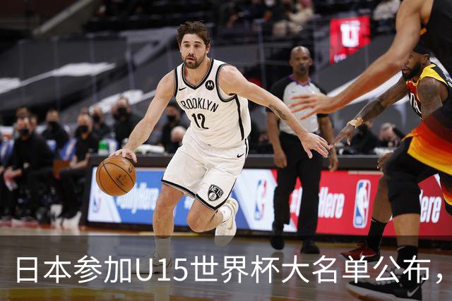 日本参加U15世界杯大名单公布，第二场迎战中国U15