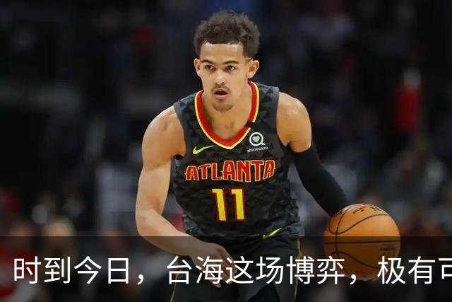 时到今日，台海这场博弈，极有可能是决定中国国运的“世纪之局”