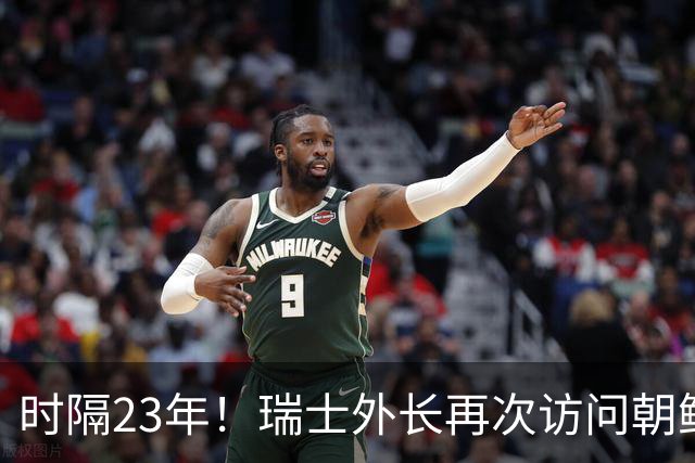 时隔23年！瑞士外长再次访问朝鲜