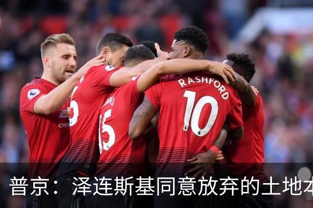 普京：泽连斯基同意放弃的土地本就不属于乌克兰，而是属于历史上的俄罗斯