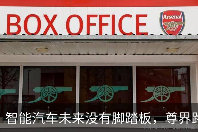 智能汽车未来没有脚踏板，尊界路线没有错