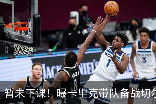 暂未下课！曝卡里克带队备战切尔西 曼联选帅遇到分歧