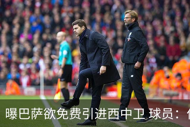 曝巴萨欲免费引进西中卫 球员：传言没影响我