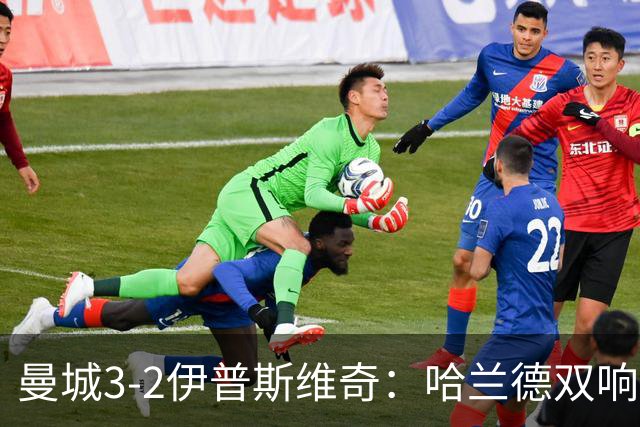 曼城3-2伊普斯维奇：哈兰德双响后跛行离场