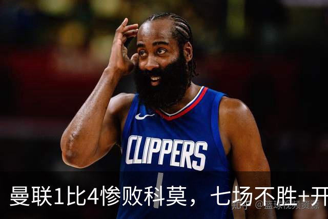 曼联1比4惨败科莫，七场不胜+开场2分钟丢球：卡里克下课已成定局
