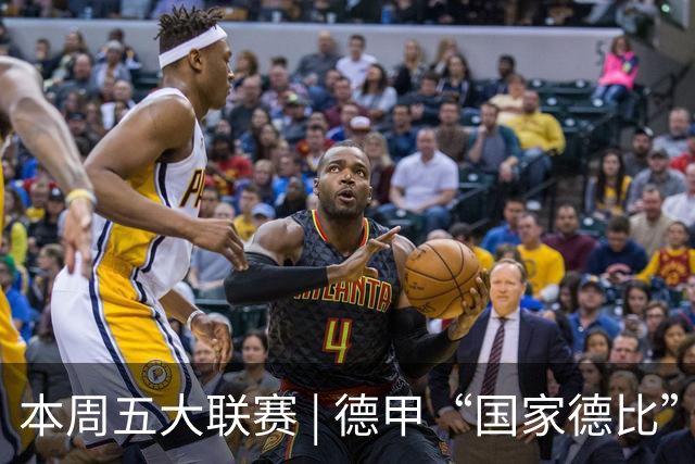 本周五大联赛 | 德甲“国家德比”意甲“米兰德比”接继上演，曼联八轮不胜又遇蓝军阻击