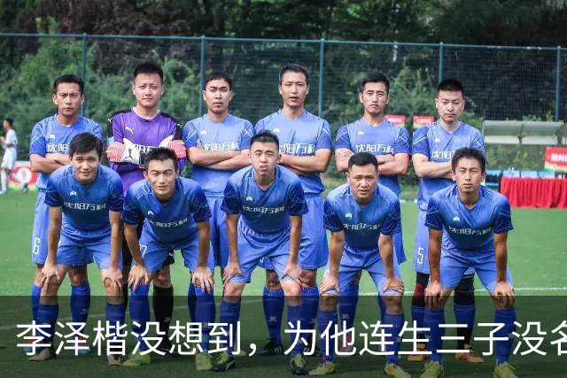 李泽楷没想到，为他连生三子没名分的梁洛施，竟成为别人手中的宝