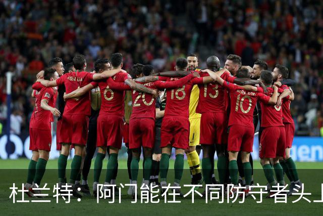 杜兰特：阿门能在不同防守者头上得分 他是个非常特别的球员
