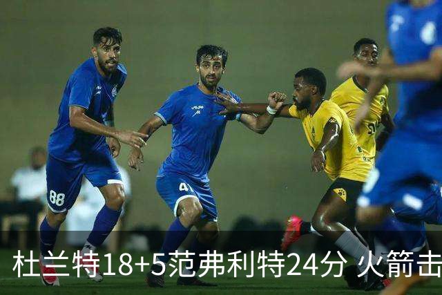 杜兰特18+5范弗利特24分 火箭击败雄鹿5连胜