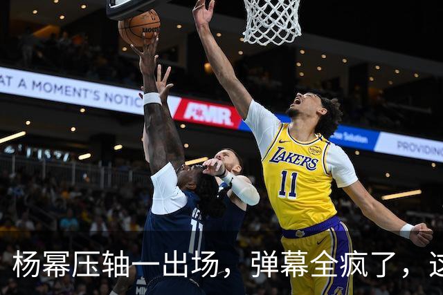 杨幂压轴一出场，弹幕全疯了，这才是顶流该有的分量