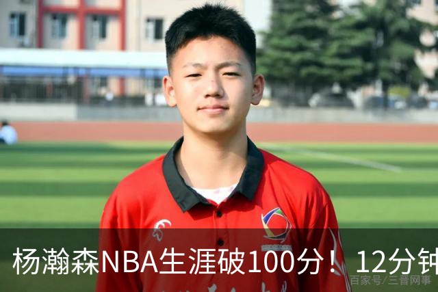 杨瀚森NBA生涯破100分！12分钟5分2篮板，姚明的话有人信了