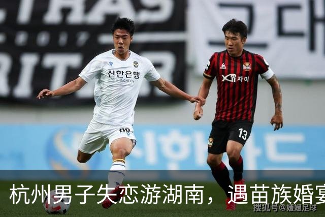 杭州男子失恋游湖南，遇苗族婚宴随礼1000入席，离场却被伴娘拦下
