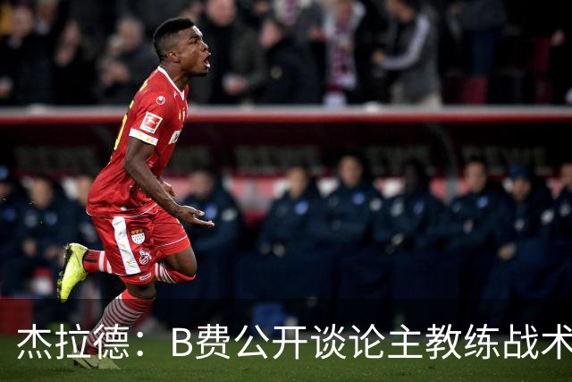 杰拉德：B费公开谈论主教练战术，这在曼联是绝对不该发生的