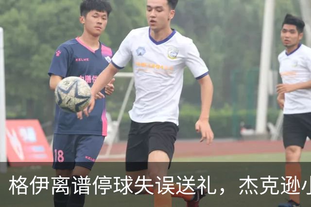 格伊离谱停球失误送礼，杰克逊小角度破门，曼城0-1落后维拉