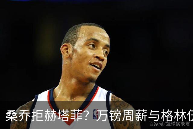 桑乔拒赫塔菲？万镑周薪与格林伍德不同，自由身筹码该用对地方