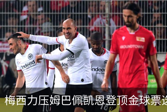 梅西力压姆巴佩凯恩登顶金球票选，英超西甲名宿集体投票，39岁仍是最佳答
