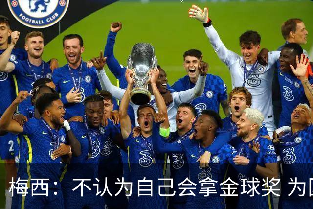 梅西：不认为自己会拿金球奖 为国夺冠是最大成就