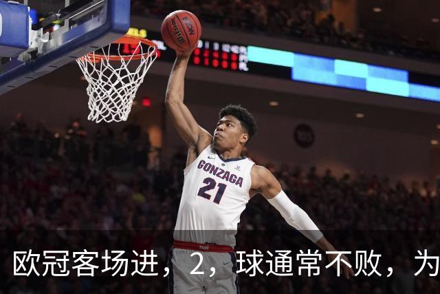 欧冠客场进，2，球通常不败，为何巴萨被巴黎灌，4，球？