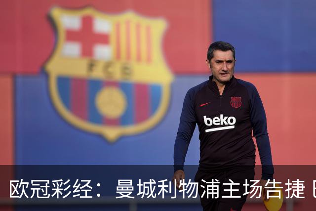 欧冠彩经：曼城利物浦主场告捷 巴黎难敌巴塞罗那
