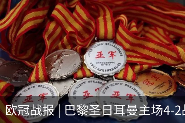 欧冠战报 | 巴黎圣日耳曼主场4-2战胜巴塞罗那