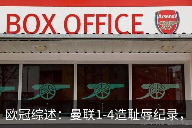 欧冠综述：曼联1-4造耻辱纪录，阿森纳绝平拜仁，皇马大胜宣战巴萨
