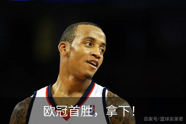 欧冠首胜，拿下！