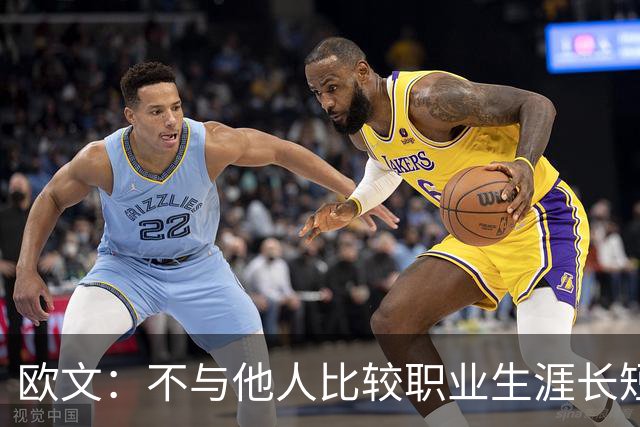 欧文：不与他人比较职业生涯长短，篮球的乐趣不只在赛场