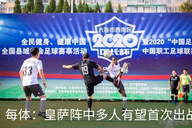 每体：皇萨阵中多人有望首次出战国家德比，包括罗德里、库库……