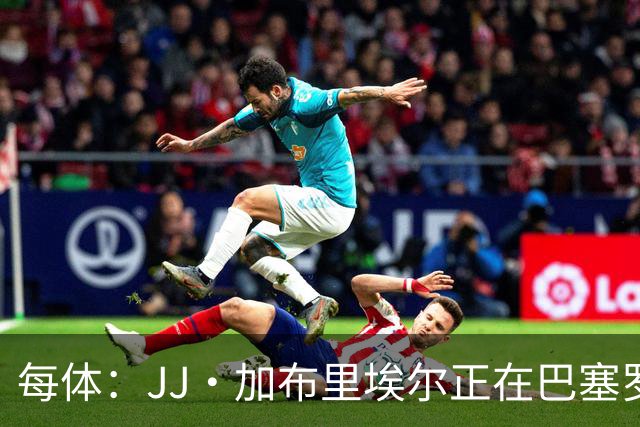 每体：JJ·加布里埃尔正在巴塞罗那附近训练，巴萨否认正式报价