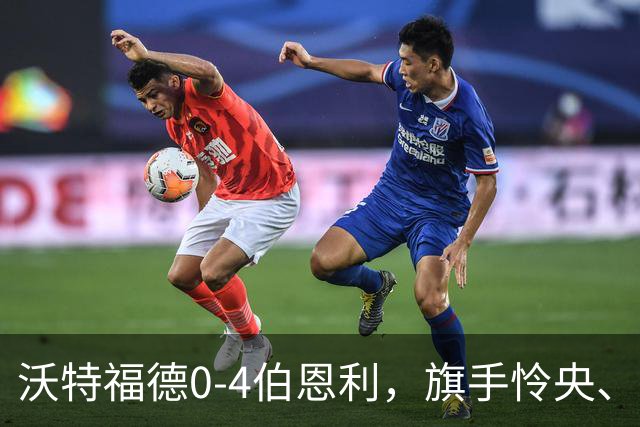 沃特福德0-4伯恩利，旗手怜央、阿姆杜尼、拉森、爱德华兹建功