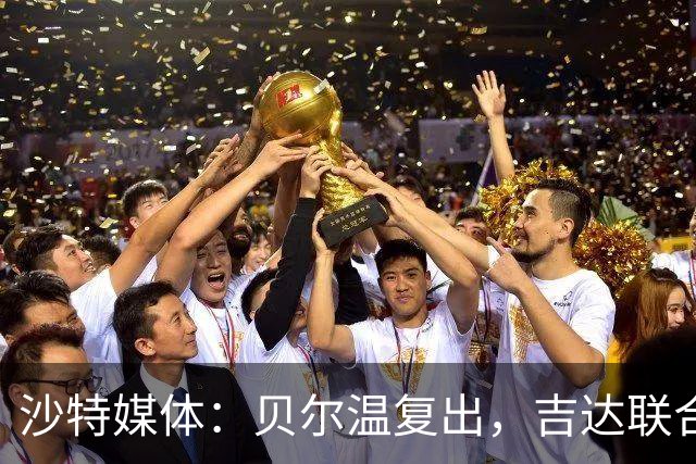 沙特媒体：贝尔温复出，吉达联合冲赛季亚冠首胜