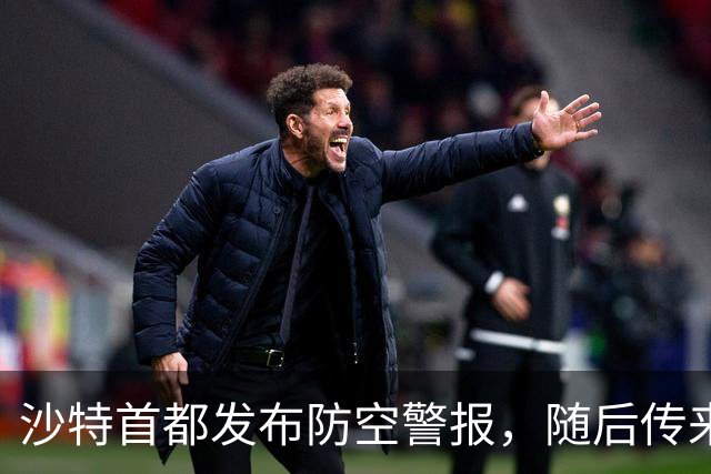 沙特首都发布防空警报，随后传来剧烈爆炸声