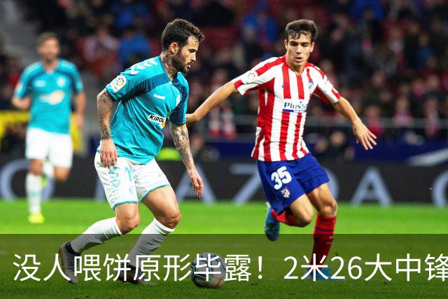 没人喂饼原形毕露！2米26大中锋仅5分2板，球迷：杜锋真没骂错你