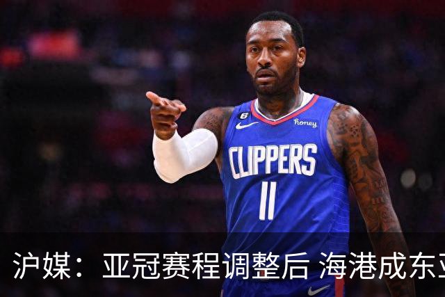 沪媒：亚冠赛程调整后 海港成东亚区最吃亏球队