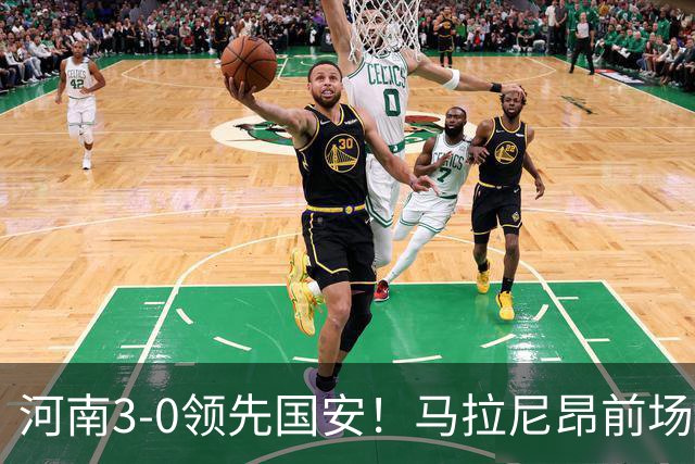 河南3-0领先国安！马拉尼昂前场抢断，古斯塔沃两连击双响