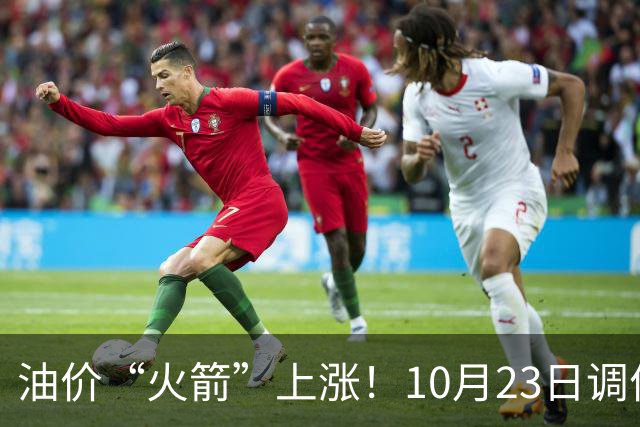 油价“火箭”上涨！10月23日调价后92,95号汽油价格，麦价“降温”，昙花一现？