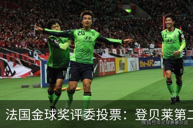 法国金球奖评委投票：登贝莱第二，梅西第五，凯恩第六