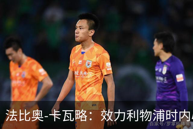 法比奥-卡瓦略：效力利物浦时内心非常空虚，沉迷派对和饮酒