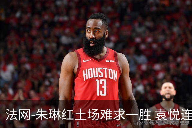 法网-朱琳红土场难求一胜 袁悦连丢7局完败被淘汰
